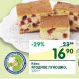 Магазин:Перекрёсток,Скидка:Кекс Ягодное Лукошко 