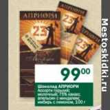 Магазин:Перекрёсток,Скидка:Шоколад Априори 