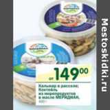 Магазин:Перекрёсток,Скидка:Кальмар в рассоле, Коктейль из морепродуктов в масле Меридиан 