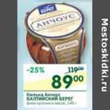 Магазин:Перекрёсток,Скидка:Килька Анчоус Балтийский Берег 