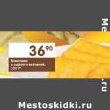 Магазин:Перекрёсток,Скидка:Блинчики с сыром и ветчиной 