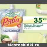 Магазин:Перекрёсток,Скидка:Майонез Провансаль Сметанный Ряба 67%