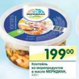 Магазин:Перекрёсток,Скидка:Коктейль из морепродуктов в масле Меридиан