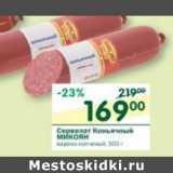 Магазин:Перекрёсток,Скидка:Сервелат Коньячный Микоян