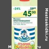 Магазин:Перекрёсток,Скидка:Молоко Простоквашино отборное пастеризованное 3,4-4,5%