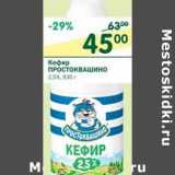 Магазин:Перекрёсток,Скидка:Кефир Простоквашино 2,5%