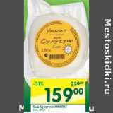 Магазин:Перекрёсток,Скидка:Сыр Сулугуни Умалат 45%