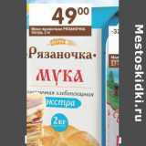 Магазин:Перекрёсток,Скидка:Мука пшеничная Рязаночка Экстра 