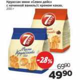 Магазин:Монетка,Скидка:Круассан мини «Севен дейс» с начинкой ваниль/с кремом какао