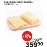 Магазин:Монетка,Скидка:Сыр «Белорусское золото» 30-45%