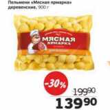 Магазин:Монетка,Скидка:Пельмени «Мясная ярмарка» деревенские