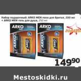 Магазин:Монетка,Скидка:Набор подарочный: ARKO MEN пена для бритья, 200 мл + ARKO MEN гель для душа 250 мл 