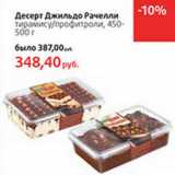 Магазин:Виктория,Скидка:Десерт Джильдо Рачелли -30%
тирамису/профитроли