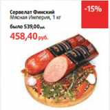 Магазин:Виктория,Скидка:Сервелат Финский
Мясная Империя
