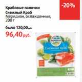 Магазин:Виктория,Скидка:Крабовые палочки
Снежный Краб
Меридиан, охлажденные