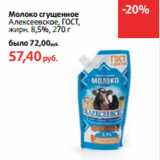 Магазин:Виктория,Скидка:Молоко сгущенное
Алексеевское, ГОСТ,
жирн. 8,5%