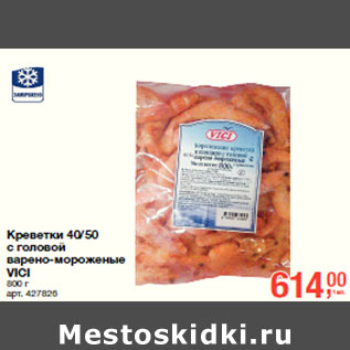 Акция - Креветки 40/50 с головой VICI