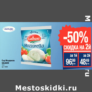 Акция - Сыр Моцарелла GALBANI