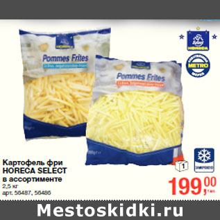 Акция - Картофель фри HORECA SELECT