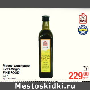 Акция - Масло оливковое Extra Virgin FINE FOOD