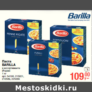 Акция - Паста BARILLA в ассортименте Италия