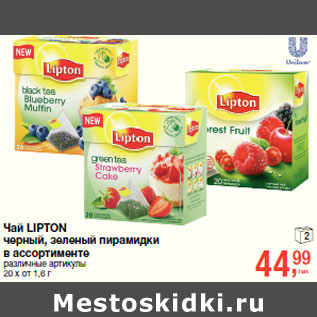 Акция - Чай LIPTON