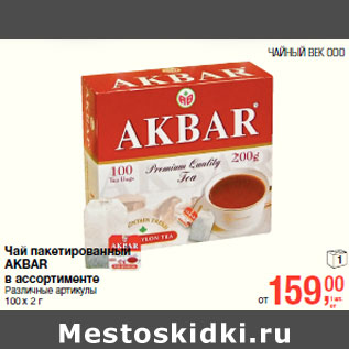 Акция - Чай пакетированный AKBAR