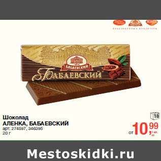 Акция - Шоколад АЛЕНКА, БАБАЕВСКИЙ