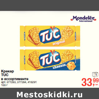 Акция - Крекер TUC