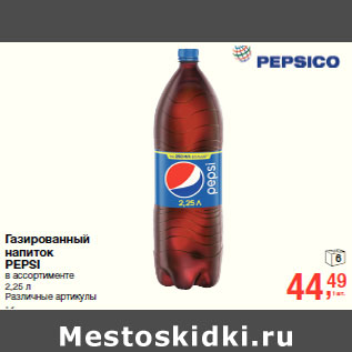 Акция - Газированный напиток PEPSI