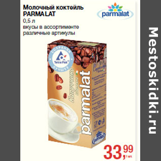 Акция - Молочный коктейль PARMALAT
