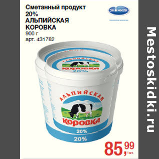 Акция - Сметанный продукт 20% АЛЬПИЙСКАЯ КОРОВКА