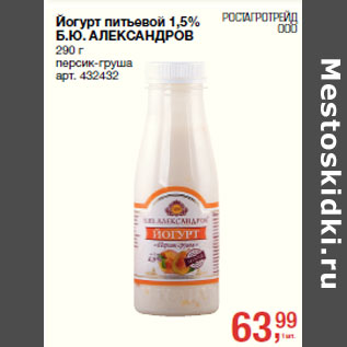 Акция - Йогурт питьевой 1,5% Б.Ю. АЛЕКСАНДРОВ