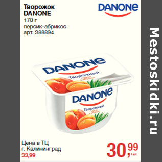 Акция - Творожок DANONE персик-абрикос