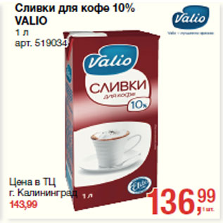 Акция - Сливки для кофе 10% VALIO