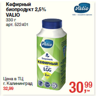 Акция - Кефирный биопродукт 2,5% VALIO