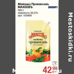 Акция - Майонез Провансаль МАХЕЕВЪ жирность 50,5%