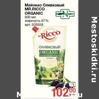 Акция - Майонез Оливковый MR.RICCO ORGANIC жирность 67%
