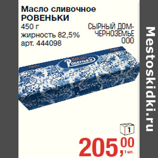 Акция - Масло сливочное РОВЕНЬКИ жирность 82,5%
