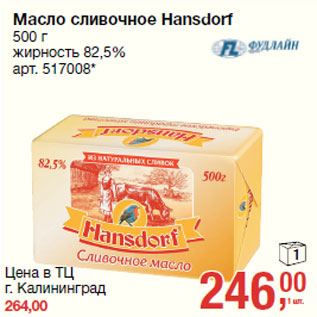 Акция - Масло сливочное Hansdorf жирность 82,5%