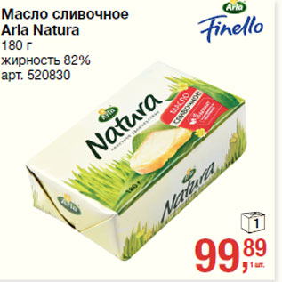 Акция - Масло сливочное Arla Natura жирность 82%