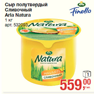 Акция - Сыр полутвердый Сливочный Arla Natura