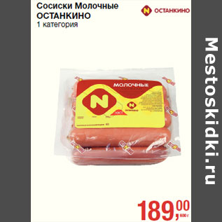 Акция - Сосиски Молочные ОСТАНКИНО