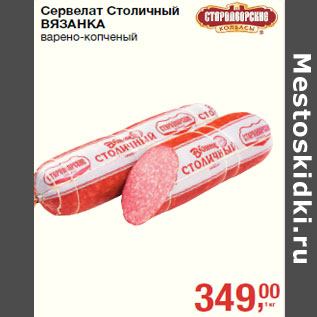 Акция - Сервелат Столичный ВЯЗАНКА варено-копченый