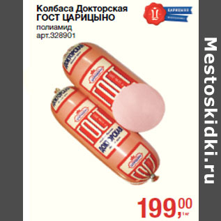 Акция - Колбаса Докторская ГОСТ ЦАРИЦЫНО полиамид
