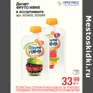 Акция - Десерт ФРУТО НЯНЯ