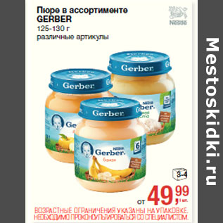 Акция - Пюре в ассортименте GERBER