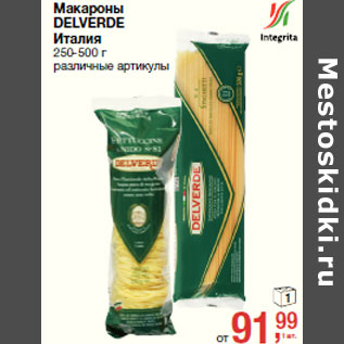 Акция - Макароны DELVERDE Италия