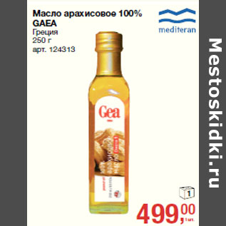 Акция - Масло арахисовое 100% GAEA Греция