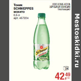 Акция - Тоник SCHWEPPES BITTER LEMON